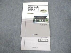 WB12-142 啓隆社 新日本史研究ノート[標準編] 問題集 未使用品 08s0B