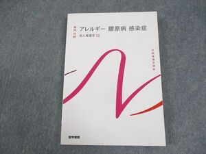 WB11-020 医学書院 系統看護学講座 専門分野 アレルギー 膠原病 感染症 成人看護学11 未使用品 2023 18S3C