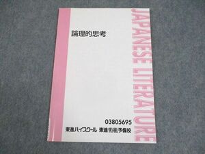 WB12-051 東進ハイスクール 論理的思考 テキスト 永井玲衣 04s0C