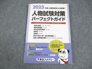 WB11-037 東京アカデミー 公務員試験(大卒程度) 人物試験対策パーフェクトガイド 2023年合格目標 状態良い 14S4C