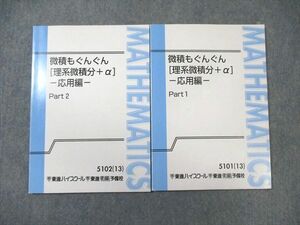 WB02-105 東進 微積もぐんぐん[理系微積分＋α]ー応用編ー Part1/2 テキスト通年セット 2013 計2冊 長岡恭史 14m0D