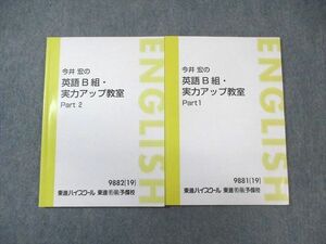 WB02-091 東進ハイスクール 今井宏の英語B組・実力アップ教室 Part1/2 テキスト通年セット 2019 計2冊 16S0B