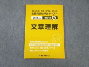 WB02-085 東京アカデミー 公務員試験準拠テキスト 教養科目6 文章理解 2022年合格目標 未使用品 10m4B