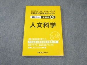 WB02-084 東京アカデミー 公務員試験準拠テキスト 教養科目4 人文科学 2022年合格目標 19S4B