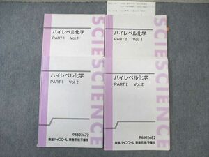 WB02-097 東進ハイスクール ハイレベル化学 PART1/2 Vol.1/2 テキスト通年セット 計4冊 鎌田真彰 25S0D