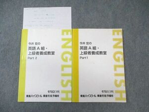 WB02-092 東進ハイスクール 今井宏の英語A組・上級者養成教室 Part1/2 テキスト通年セット 2019 計2冊 16S0D