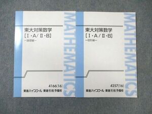 WB02-103 東進ハイスクール 東大対策数学[IA・IIB] 図形編/理論編 テキスト通年セット 2016 計2冊 長岡恭史 10m0D