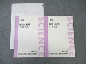 WB02-099 東進ハイスクール 難関大物理I・II 1・2 テキスト通年セット 2005 計2冊 橋元淳一郎 15m0D