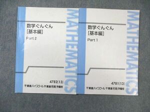 WB02-106 東進ハイスクール 数学ぐんぐん[基本編] Part1/2 テキスト通年セット 2013 計2冊 長岡恭史 14m0C