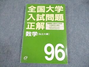 WB12-162 旺文社 1996年 全国大学入試問題正解 数学[私立大編] 16S6D