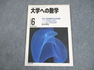 WB12-007 東京出版 大学への数学 1993年6月号 状態良い 雲幸一郎/浦辺理樹/福田邦彦/安田亨/他多数 06s6C