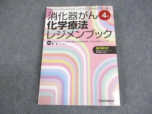 WB12-159 日本医事新報社 消化器がん化学療法レジメンブック 4版 2018 24S3D