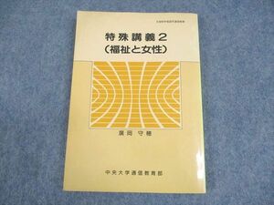 WB11-138 中央大学通信教育部 特殊講義2(福祉と女性) 状態良い 2002 廣岡守穂 14m4B