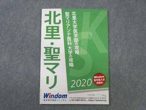 WB02-077 Windom 北里大学医学部・聖マリアンナ医科大学の攻略 数学/化学 未使用品 2020 08s0B