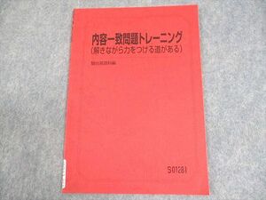 WB12-065 駿台 英語 内容一致問題トレーニング(解きながら力をつける道がある) テキスト 状態良い 2022 大島保彦 04s0D