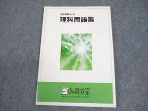 WB12-002 馬渕教室 小6 中学受験コース 理科用語集 書き込みなし 08s2B