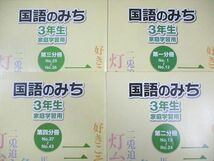 WB02-137 浜学園 小3 国語のみち/国語のとも 第1～4分冊 通年セット 2018 計8冊 65L2D_画像3