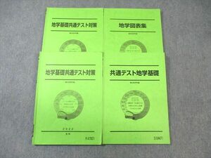 WB02-195 駿台 地学共通テスト対策/図表集 テキスト通年セット 2022 計4冊 35M0D