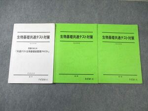 WB02-194 駿台 生物基礎共通テスト対策/究極のまとめ テキスト通年セット 2022 計3冊 20S0D