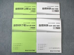 WB03-008 TAC 公務員講座 自然科学 V問題集/講義ノート 2022年合格目標 未使用品 計4冊 50M4C