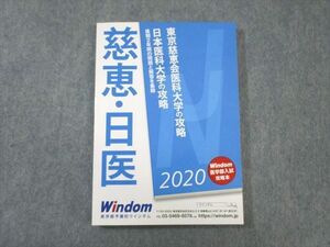WB02-076 Windom 東京慈恵会・日本医科大学の攻略 英語/数学/化学/生物/物理 状態良品 2020 17S0B
