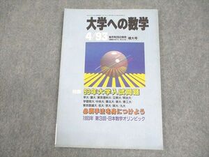 WB12-004 東京出版 大学への数学 1993年4月号 状態良い 本部均/安田亨/雲孝夫/浦辺理樹/他多数 07s6D