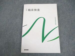 WB11-098 医学書院 系統看護学講座 別巻 臨床検査 未使用品 2023 17S3C