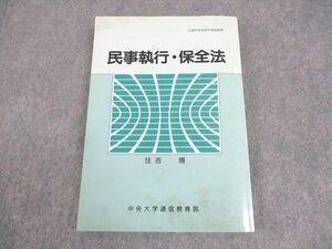 WB11-143 中央大学通信教育部 民事執行・保全法 2005 住吉博 17m4B