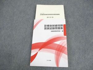 WB11-084 共立出版 診療放射線技師国家試験問題集 2022年版 未使用品 23S3D