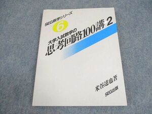 WB12-184 SEG出版 SEG数学シリーズ6 大学入試数学の思考回路100講2 1993 米谷達也 14m6D