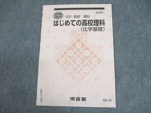 WB12-087 河合塾 はじめての高校理科(化学基礎) テキスト 未使用品 2021 春期 02s0B