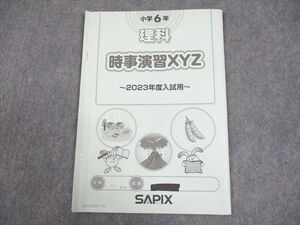 WB12-044 SAPIX 小6 理科 時事演習XYZ 2023年度入試用 07s2B