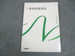 WB11-099 医学書院 系統看護学講座 別巻 精神保健福祉 未使用品 2022 12S3C