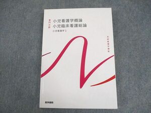 WB11-105 医学書院 系統看護学講座 専門分野 小児看護学概論 小児臨床看護総論 小児看護学1 未使用品 2023 24S3C