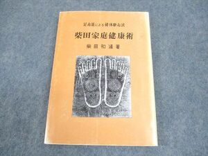 WB12-224 足心道本部 足心道による健体康心法 柴田家庭健康術 1998 柴田和通 12s3C