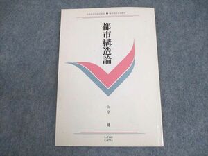 WB12-178 慶應義塾大学通信教育部 都市構造論 状態良い 1993 山岸健 09s6B