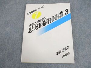 WB12-183 SEG出版 SEG数学シリーズ7 大学入試数学の思考回路100講3 1993 米谷達也 13m6D