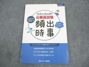 WB12-165 資格の大原 公務員講座 1日5分で5点UP！ロボット先生の公務員試験頻出時事 2023年合格目標 状態良い 10s4B