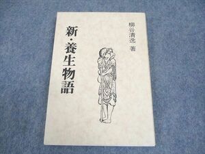WB12-225 石川針灸医学社 新・養生物語 1993 柳谷清逸 12s6C