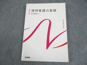 WB11-110 医学書院 系統看護学講座 専門分野 精神看護の基礎 精神看護学1 2023 17S3C