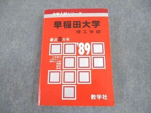 WB12-166 教学社 大学入試シリーズ '89 早稲田大学 理工学部 最近10ヵ年 問題と対策 赤本 1988 27m6D