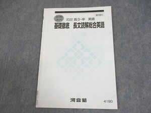 WB12-070 河合塾 基礎徹底 長文読解総合英語 テキスト 2022 夏期 03s0B