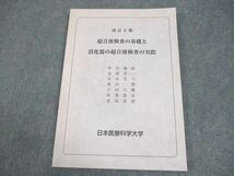 WB11-155 日本医療科学大学 改訂2版 超音波検査の基礎と消化器の超音波検査の実際 2017 13S3B_画像1