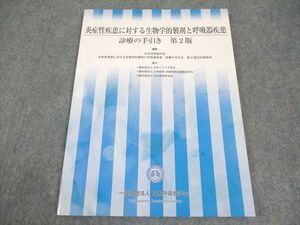 WB11-152 日本呼吸器学会 炎症性疾患に対する生物学的製剤と呼吸器疾患 診療の手引き 第2版 未使用品 2020 07m3C