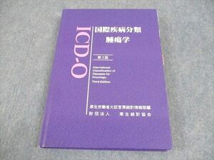 WB11-160 厚生労働省大臣官房統計情報部 厚生統計協会 国際疾病分類 腫瘍学 第3版 ICD-O 2003 32M3D