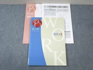 WB01-126 塾専用 中3 ワーク 数学 [教出] 未使用品 10S5B