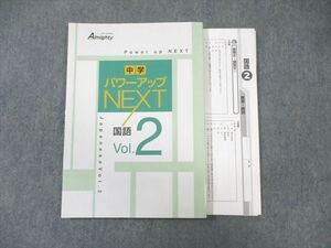 WB02-022 塾専用 中2 中学パワーアップNEXT 国語 Vol.2 未使用品 14m5B