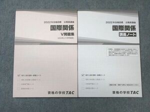 WB01-156 TAC 公務員講座 国際関係 講義ノート/V問題集 2022年合格目標 未使用品 計2冊 14m4B