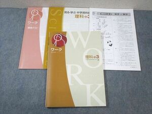 WB01-127 塾専用 中3 ワーク 理科 [東書] 未使用品 15S5B