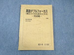 WB02-031 駿台 英語ダブルフォーカス(構文力で切る長文と文法)ー完成編ー 2021 冬期 10m0B